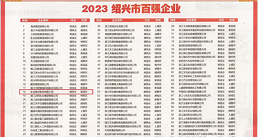 小骚逼偷大鸡巴操影视权威发布丨2023绍兴市百强企业公布，长业建设集团位列第18位